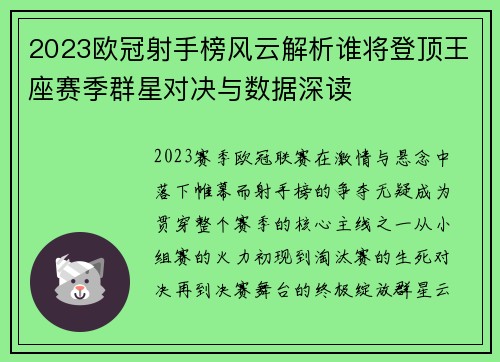 2023欧冠射手榜风云解析谁将登顶王座赛季群星对决与数据深读 2023欧冠射手榜风云解析谁将登顶王座赛季群星对决与数据深读