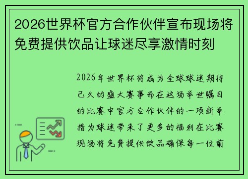 2026世界杯官方合作伙伴宣布现场将免费提供饮品让球迷尽享激情时刻 2026世界杯官方合作伙伴宣布现场将免费提供饮品让球迷尽享激情时刻