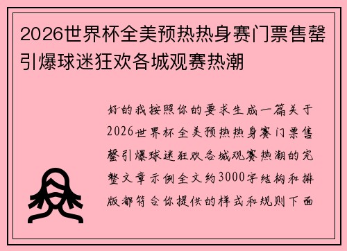 2026世界杯全美预热热身赛门票售罄引爆球迷狂欢各城观赛热潮 2026世界杯全美预热热身赛门票售罄引爆球迷狂欢各城观赛热潮