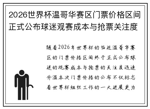 2026世界杯温哥华赛区门票价格区间正式公布球迷观赛成本与抢票关注度全面升温 2026世界杯温哥华赛区门票价格区间正式公布球迷观赛成本与抢票关注度全面升温
