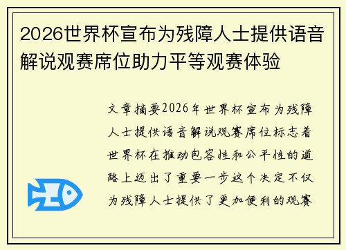 2026世界杯宣布为残障人士提供语音解说观赛席位助力平等观赛体验 2026世界杯宣布为残障人士提供语音解说观赛席位助力平等观赛体验