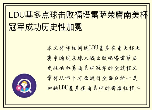 LDU基多点球击败福塔雷萨荣膺南美杯冠军成功历史性加冕 LDU基多点球击败福塔雷萨荣膺南美杯冠军成功历史性加冕