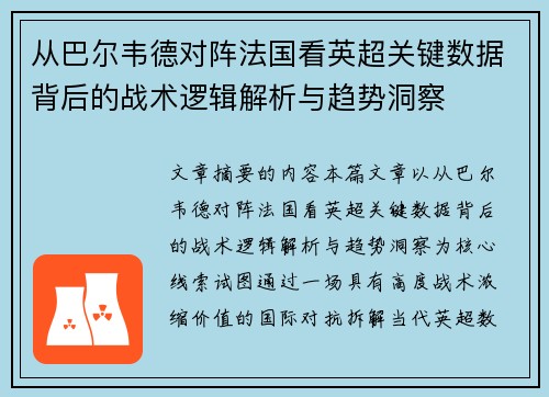 从巴尔韦德对阵法国看英超关键数据背后的战术逻辑解析与趋势洞察