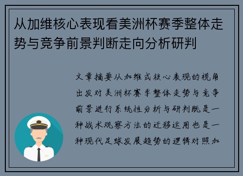 从加维核心表现看美洲杯赛季整体走势与竞争前景判断走向分析研判