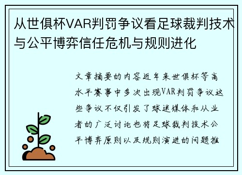 从世俱杯VAR判罚争议看足球裁判技术与公平博弈信任危机与规则进化 从世俱杯VAR判罚争议看足球裁判技术与公平博弈信任危机与规则进化