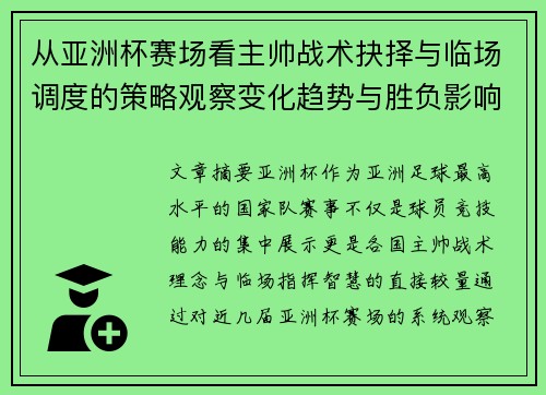 从亚洲杯赛场看主帅战术抉择与临场调度的策略观察变化趋势与胜负影响