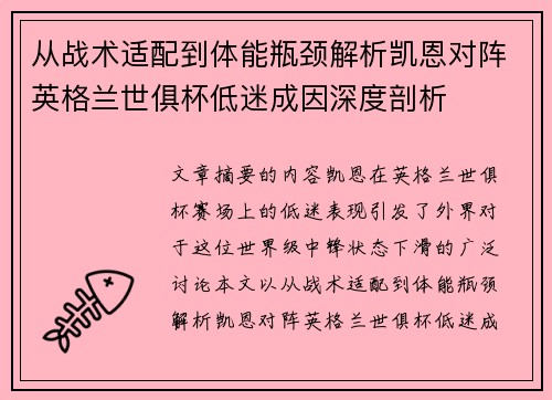从战术适配到体能瓶颈解析凯恩对阵英格兰世俱杯低迷成因深度剖析 从战术适配到体能瓶颈解析凯恩对阵英格兰世俱杯低迷成因深度剖析