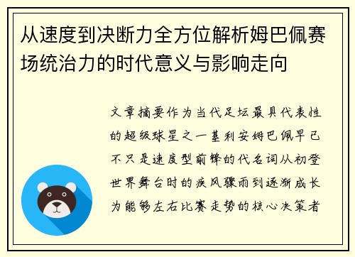 从速度到决断力全方位解析姆巴佩赛场统治力的时代意义与影响走向 从速度到决断力全方位解析姆巴佩赛场统治力的时代意义与影响走向