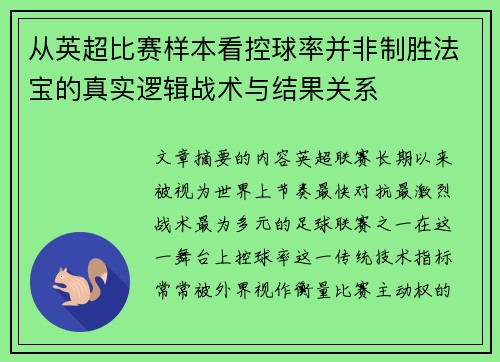 从英超比赛样本看控球率并非制胜法宝的真实逻辑战术与结果关系 从英超比赛样本看控球率并非制胜法宝的真实逻辑战术与结果关系