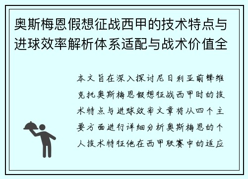 奥斯梅恩假想征战西甲的技术特点与进球效率解析体系适配与战术价值全面 奥斯梅恩假想征战西甲的技术特点与进球效率解析体系适配与战术价值全面
