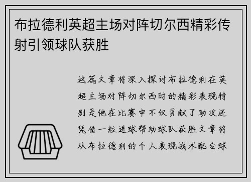 布拉德利英超主场对阵切尔西精彩传射引领球队获胜