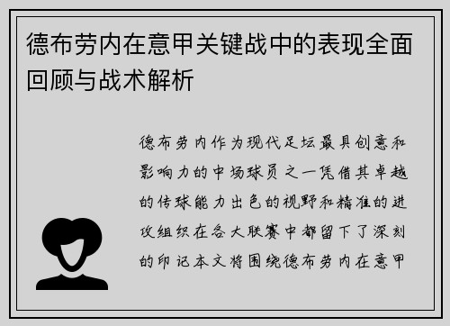 德布劳内在意甲关键战中的表现全面回顾与战术解析