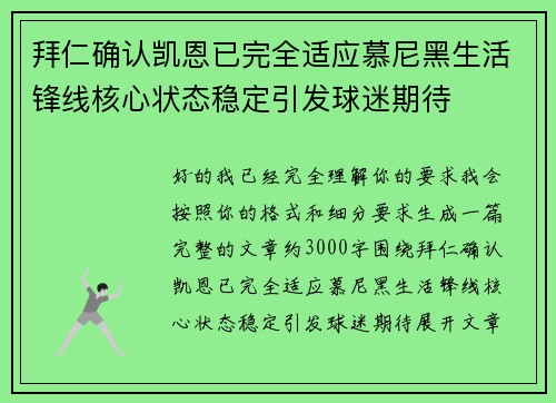 拜仁确认凯恩已完全适应慕尼黑生活锋线核心状态稳定引发球迷期待 拜仁确认凯恩已完全适应慕尼黑生活锋线核心状态稳定引发球迷期待