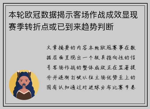 本轮欧冠数据揭示客场作战成效显现赛季转折点或已到来趋势判断 本轮欧冠数据揭示客场作战成效显现赛季转折点或已到来趋势判断