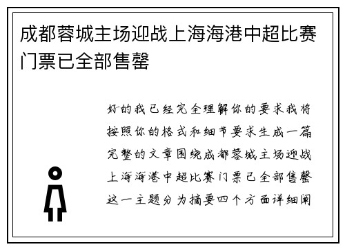 成都蓉城主场迎战上海海港中超比赛门票已全部售罄 成都蓉城主场迎战上海海港中超比赛门票已全部售罄