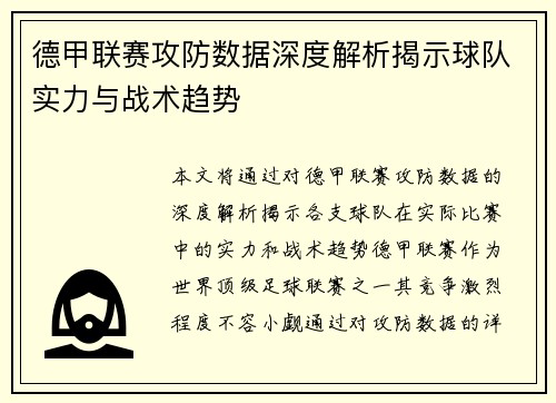 德甲联赛攻防数据深度解析揭示球队实力与战术趋势 德甲联赛攻防数据深度解析揭示球队实力与战术趋势