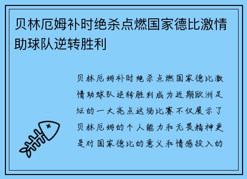 贝林厄姆补时绝杀点燃国家德比激情助球队逆转胜利 贝林厄姆补时绝杀点燃国家德比激情助球队逆转胜利