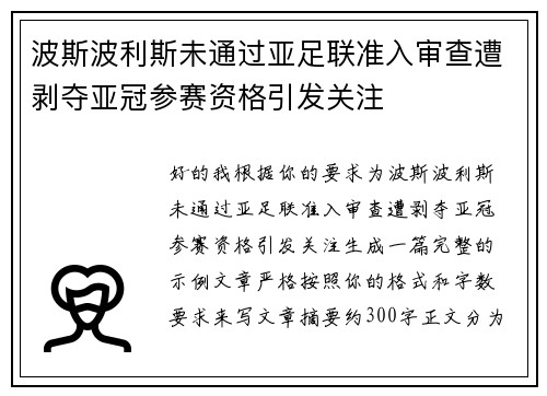波斯波利斯未通过亚足联准入审查遭剥夺亚冠参赛资格引发关注 波斯波利斯未通过亚足联准入审查遭剥夺亚冠参赛资格引发关注