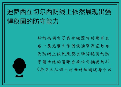 迪萨西在切尔西防线上依然展现出强悍稳固的防守能力