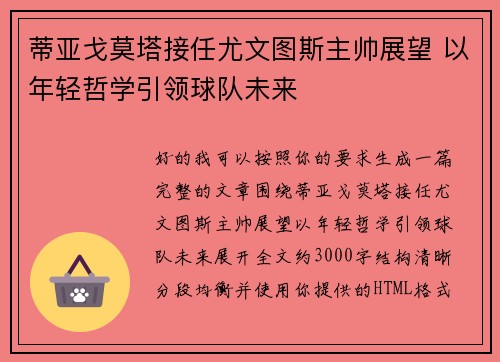 蒂亚戈莫塔接任尤文图斯主帅展望 以年轻哲学引领球队未来 蒂亚戈莫塔接任尤文图斯主帅展望 以年轻哲学引领球队未来