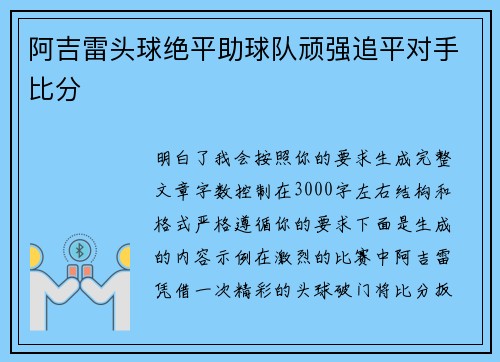 阿吉雷头球绝平助球队顽强追平对手比分 阿吉雷头球绝平助球队顽强追平对手比分