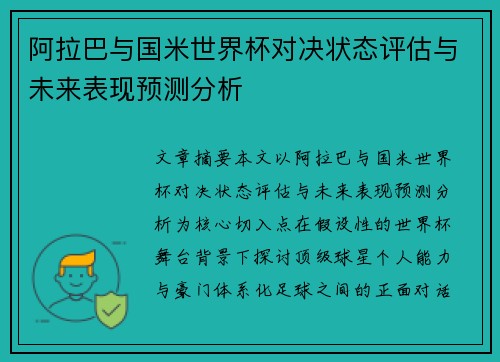 阿拉巴与国米世界杯对决状态评估与未来表现预测分析
