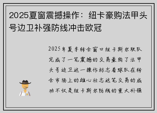2025夏窗震撼操作：纽卡豪购法甲头号边卫补强防线冲击欧冠