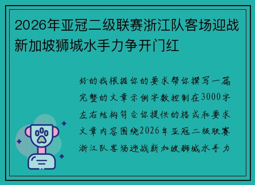 2026年亚冠二级联赛浙江队客场迎战新加坡狮城水手力争开门红 2026年亚冠二级联赛浙江队客场迎战新加坡狮城水手力争开门红