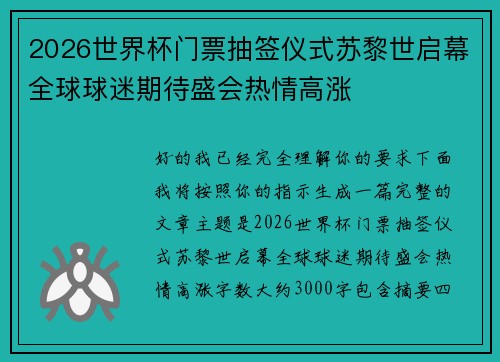 2026世界杯门票抽签仪式苏黎世启幕全球球迷期待盛会热情高涨 2026世界杯门票抽签仪式苏黎世启幕全球球迷期待盛会热情高涨