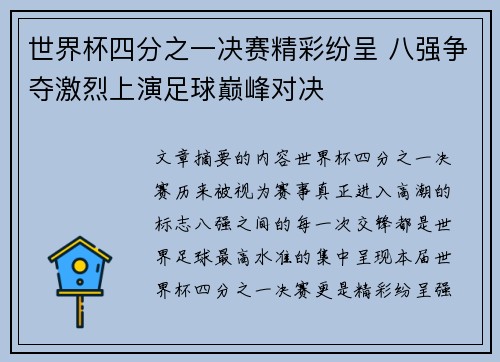 世界杯四分之一决赛精彩纷呈 八强争夺激烈上演足球巅峰对决 世界杯四分之一决赛精彩纷呈 八强争夺激烈上演足球巅峰对决