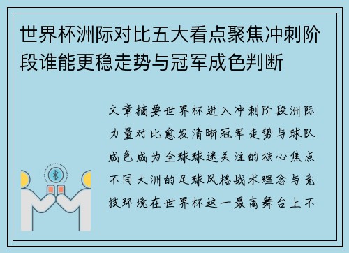 世界杯洲际对比五大看点聚焦冲刺阶段谁能更稳走势与冠军成色判断 世界杯洲际对比五大看点聚焦冲刺阶段谁能更稳走势与冠军成色判断