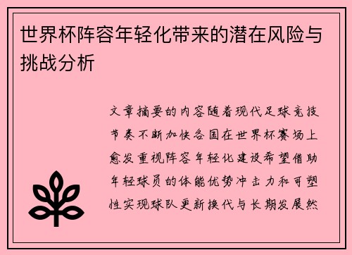 世界杯阵容年轻化带来的潜在风险与挑战分析 世界杯阵容年轻化带来的潜在风险与挑战分析
