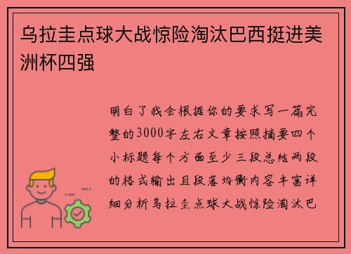 乌拉圭点球大战惊险淘汰巴西挺进美洲杯四强