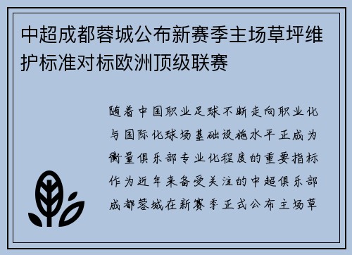 中超成都蓉城公布新赛季主场草坪维护标准对标欧洲顶级联赛 中超成都蓉城公布新赛季主场草坪维护标准对标欧洲顶级联赛