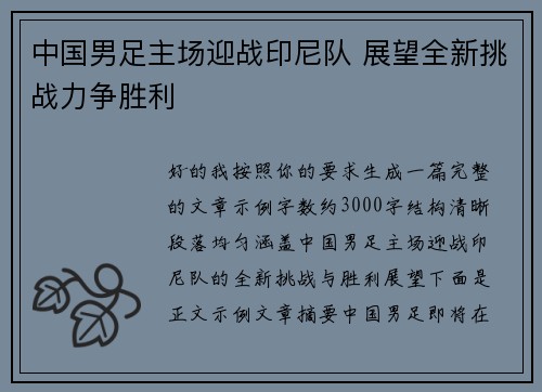中国男足主场迎战印尼队 展望全新挑战力争胜利 中国男足主场迎战印尼队 展望全新挑战力争胜利