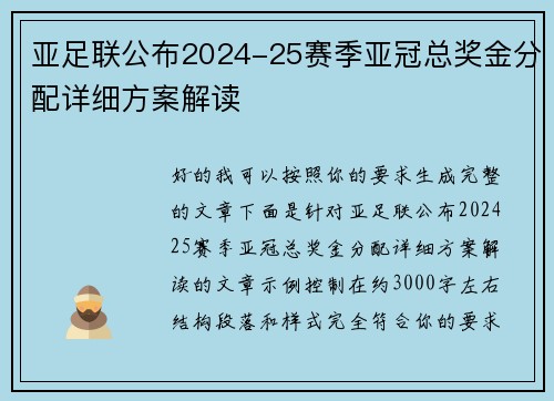 亚足联公布2024-25赛季亚冠总奖金分配详细方案解读 亚足联公布2024-25赛季亚冠总奖金分配详细方案解读