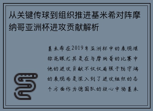 从关键传球到组织推进基米希对阵摩纳哥亚洲杯进攻贡献解析 从关键传球到组织推进基米希对阵摩纳哥亚洲杯进攻贡献解析