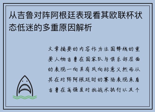 从吉鲁对阵阿根廷表现看其欧联杯状态低迷的多重原因解析 从吉鲁对阵阿根廷表现看其欧联杯状态低迷的多重原因解析
