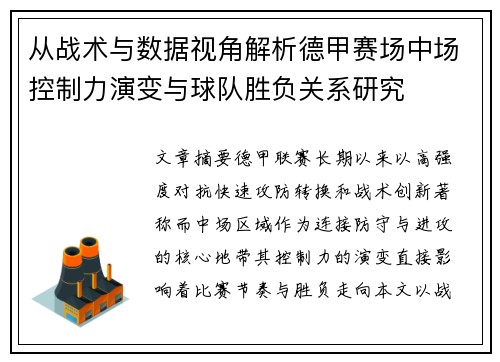 从战术与数据视角解析德甲赛场中场控制力演变与球队胜负关系研究 从战术与数据视角解析德甲赛场中场控制力演变与球队胜负关系研究
