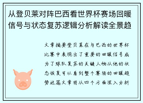 从登贝莱对阵巴西看世界杯赛场回暖信号与状态复苏逻辑分析解读全景趋势 从登贝莱对阵巴西看世界杯赛场回暖信号与状态复苏逻辑分析解读全景趋势
