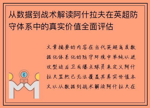 从数据到战术解读阿什拉夫在英超防守体系中的真实价值全面评估 从数据到战术解读阿什拉夫在英超防守体系中的真实价值全面评估