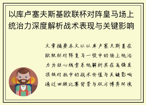 以库卢塞夫斯基欧联杯对阵皇马场上统治力深度解析战术表现与关键影响 以库卢塞夫斯基欧联杯对阵皇马场上统治力深度解析战术表现与关键影响
