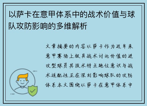 以萨卡在意甲体系中的战术价值与球队攻防影响的多维解析 以萨卡在意甲体系中的战术价值与球队攻防影响的多维解析