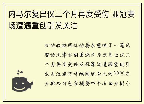 内马尔复出仅三个月再度受伤 亚冠赛场遭遇重创引发关注 内马尔复出仅三个月再度受伤 亚冠赛场遭遇重创引发关注