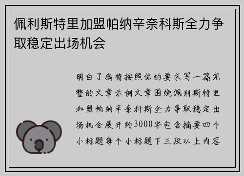 佩利斯特里加盟帕纳辛奈科斯全力争取稳定出场机会 佩利斯特里加盟帕纳辛奈科斯全力争取稳定出场机会