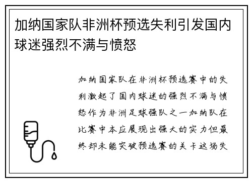 加纳国家队非洲杯预选失利引发国内球迷强烈不满与愤怒