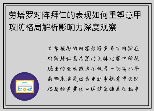 劳塔罗对阵拜仁的表现如何重塑意甲攻防格局解析影响力深度观察 劳塔罗对阵拜仁的表现如何重塑意甲攻防格局解析影响力深度观察