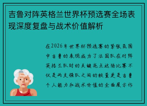 吉鲁对阵英格兰世界杯预选赛全场表现深度复盘与战术价值解析 吉鲁对阵英格兰世界杯预选赛全场表现深度复盘与战术价值解析