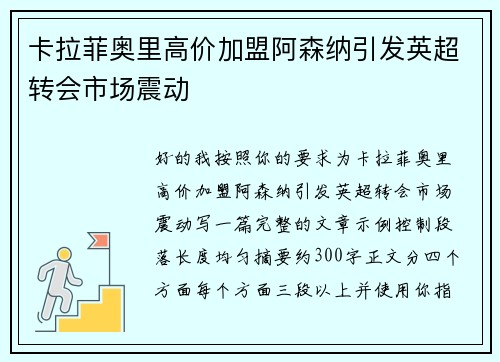 卡拉菲奥里高价加盟阿森纳引发英超转会市场震动 卡拉菲奥里高价加盟阿森纳引发英超转会市场震动