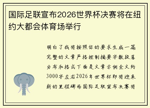 国际足联宣布2026世界杯决赛将在纽约大都会体育场举行 国际足联宣布2026世界杯决赛将在纽约大都会体育场举行